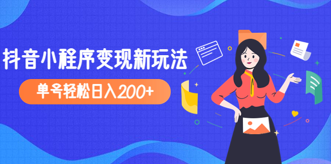 2023年外面收费990的抖音小程序变现新玩法，单号轻松日入200+-科景笔记