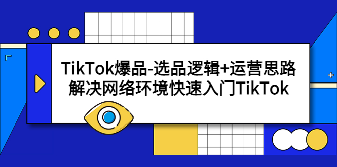 TikTok爆品-选品逻辑+运营思路：解决网络环境快速入门TikTok-科景笔记