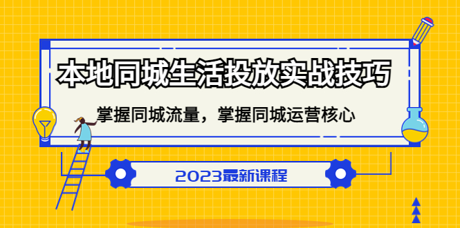 本地同城生活投放实战技巧，掌握-同城流量，掌握-同城运营核心！-科景笔记