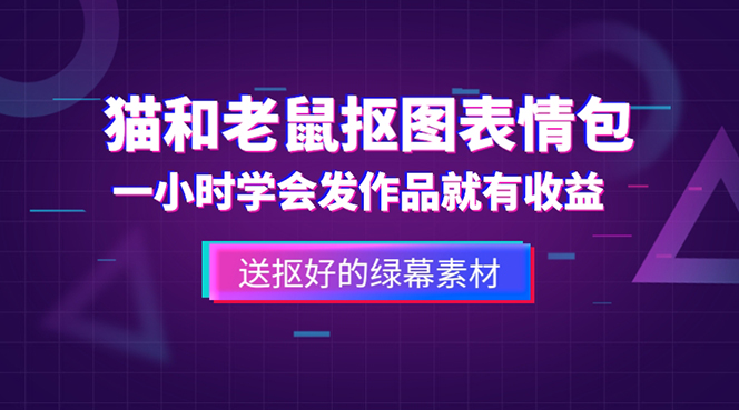 外面收费880的猫和老鼠绿幕抠图表情包视频制作，一条视频变现3w+教程+素材-科景笔记