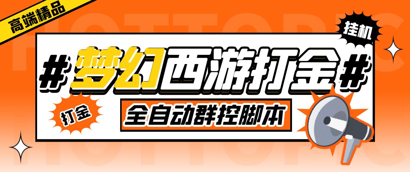 外面收费1980梦幻西游群控挂机打金项目 单窗口一天10-15+(群控脚本+教程)-科景笔记