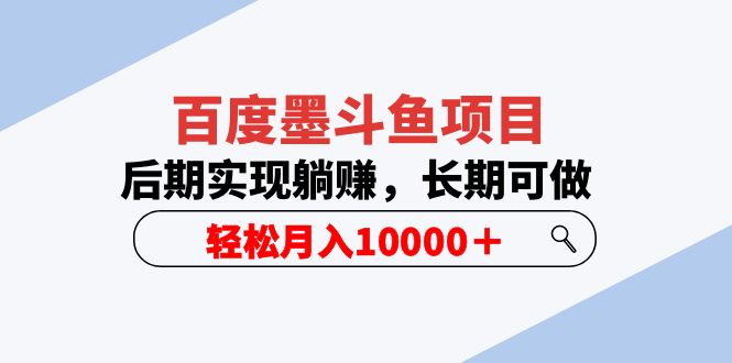 百度墨斗鱼项目，后期实现躺赚，长期可做，轻松月入10000＋（5节视频课）-科景笔记