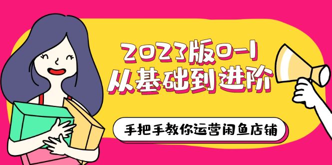 2023版0-1从基础到进阶，手把手教你运营闲鱼店铺（10节视频课）-科景笔记