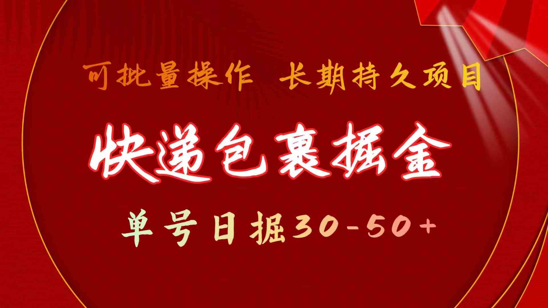 快递包裹掘金 单号日掘30-50+ 可批量放大 长久持久项目-科景笔记