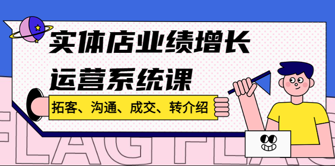 实体店业绩增长运营系统课，拓客、沟通、成交、转介绍!-科景笔记