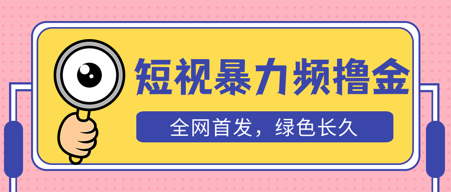 外面收费1680的短视频暴力撸金，日入300+长期可做，赠自动收款平台-科景笔记