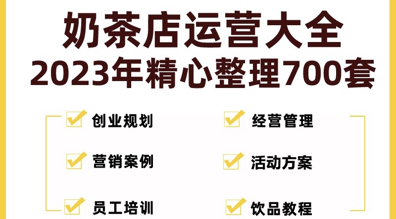 奶茶店创业开店经营管理技术培训资料开业节日促营销活动方案策划(全套资料)-科景笔记