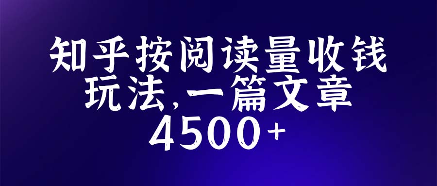 知乎创作最新招募玩法，一篇文章最高4500【详细玩法教程】-科景笔记