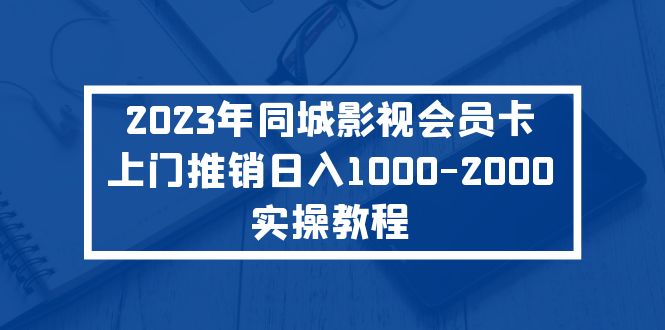 2023年同城影视会员卡上门推销日入1000-2000实操教程-科景笔记