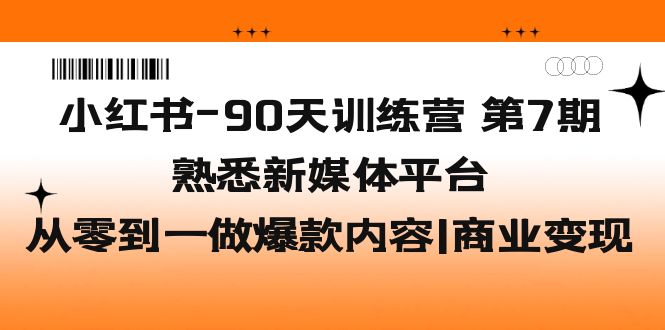 小红书-90天训练营-第7期，熟悉新媒体平台|从零到一做爆款内容|商业变现-科景笔记