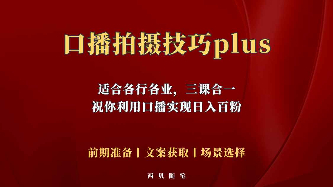 普通人怎么快速的去做口播，三课合一，口播拍摄技巧你要明白！-科景笔记