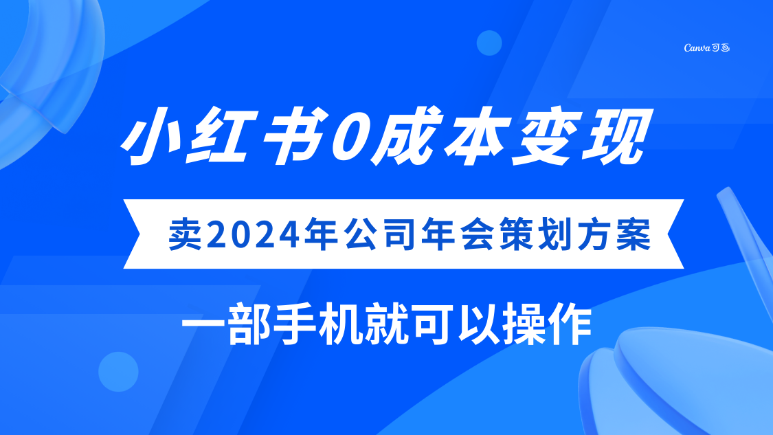 小红书0成本变现，卖2024年公司年会策划方案，一部手机可操作-科景笔记