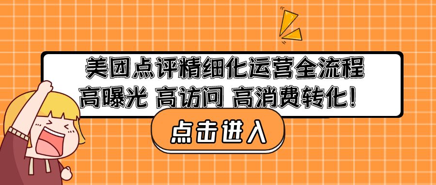 美团点评精细化运营全流程：高曝光 高访问 高消费转化！-科景笔记