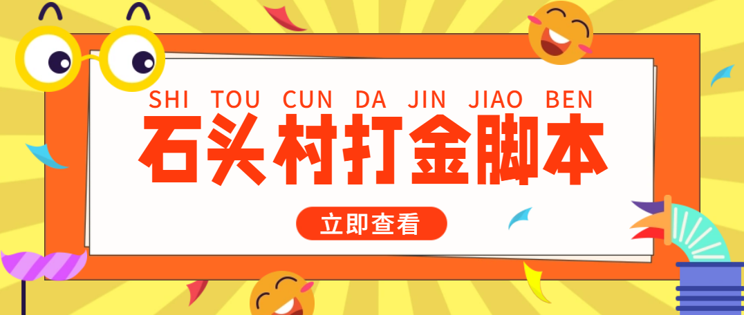 外面收费668石头村话费打金全自动挂机辅助脚本，一天几张卡【脚本+教程】-科景笔记