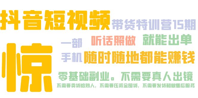 抖音短视频·带货特训营15期 一部手机 听话照做 就能出单 随时随地都能赚钱-科景笔记