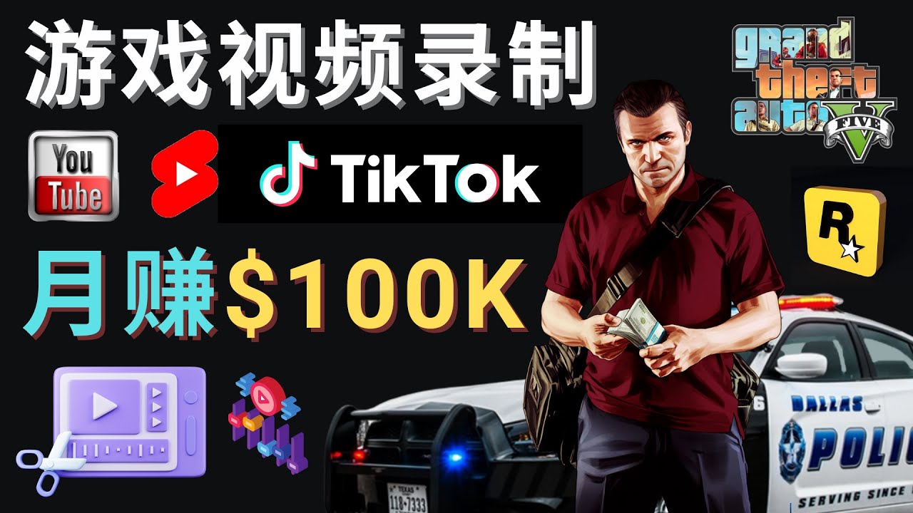 制作GTA 5游戏视频，月赚100K美元 – 只需3个步骤 即可完成游戏短视频制作-科景笔记