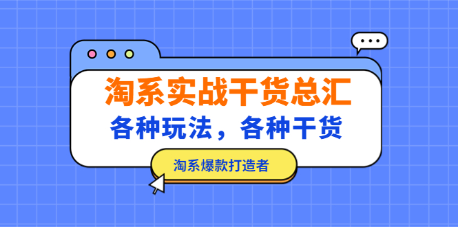 淘系实战干货总汇：各种玩法，各种干货，淘系爆款打造者！-科景笔记