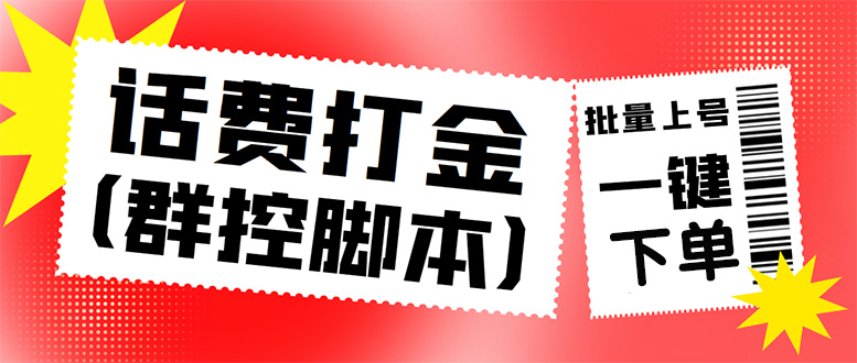 外面收费3000多的三合一话费打金群控脚本，批量上号一键下单【脚本+教程】-科景笔记