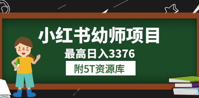 小红书幼师项目（1.0+2.0+3.0）学员最高日入3376【更新23年6月】附5T资源库-科景笔记