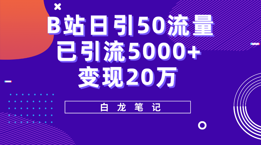 B站日引50+流量，实战已引流5000+变现20万，超级实操课程。-科景笔记