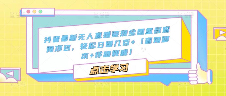 抖音最新无人直播变现全国重名查询项目  日赚几百+【查询脚本+详细教程】-科景笔记