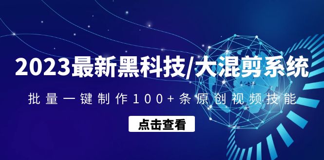 2023最新黑科技/大混剪系统：批量一键制作100+条原创视频技能-科景笔记