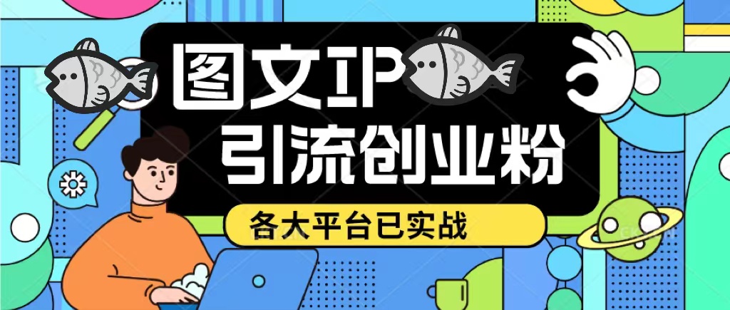 价值1688的ks dy 小红书图文ip引流实操课，日引50-100！各大平台已经实战-科景笔记