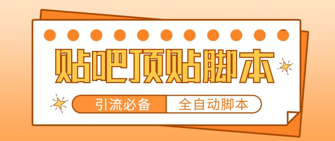 【引流必备】工作室内部贴吧自动顶帖脚本，轻松引精准粉【脚本+教程】-科景笔记