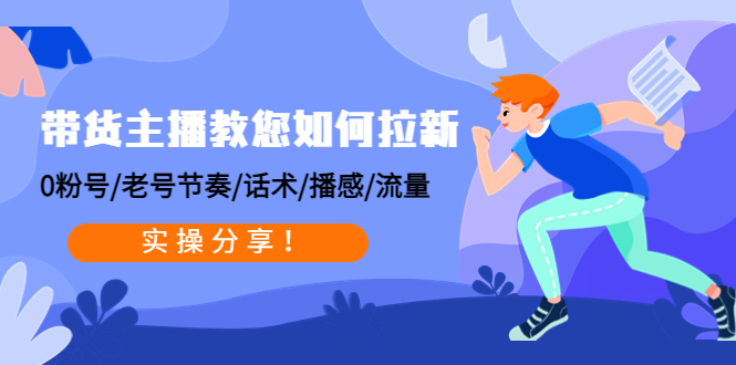 带货主播教您如何拉新：0粉号/老号节奏/话术/播感/流量，实操分享！-科景笔记