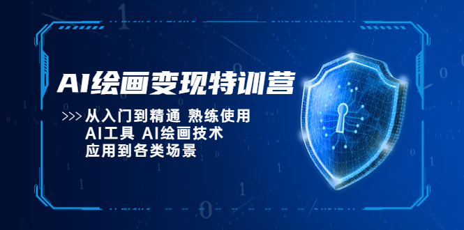 AI绘画变现特训营，从入门到精通 熟练使用AI工具 AI绘画技术应用到各类场景-科景笔记