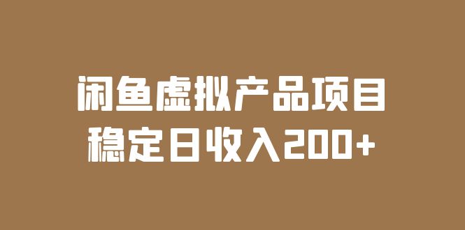 闲鱼虚拟产品项目  稳定日收入200+（实操课程+实时数据）-科景笔记