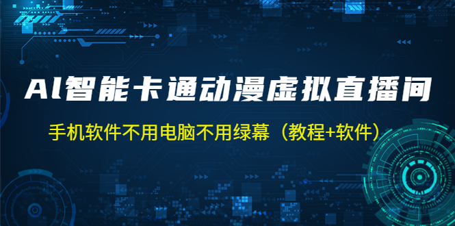 AI智能卡通动漫虚拟人直播操作教程 手机软件不用电脑不用绿幕（教程+软件）-科景笔记