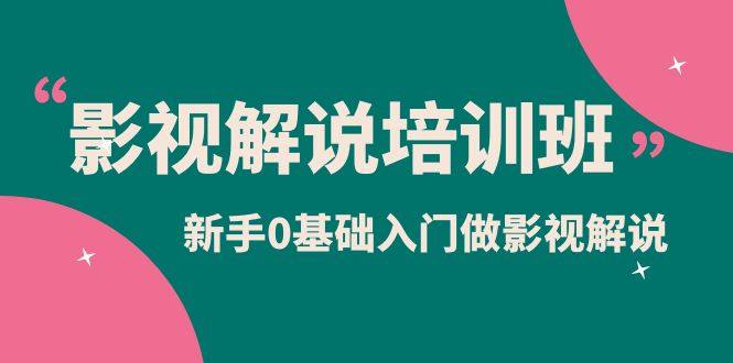 影视解说实战培训班，新手0基础入门做影视解说（10节视频课）-科景笔记