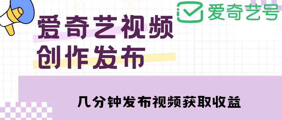 爱奇艺号视频发布，每天几分钟即可发布视频，月入10000+【教程+涨粉攻略】-科景笔记