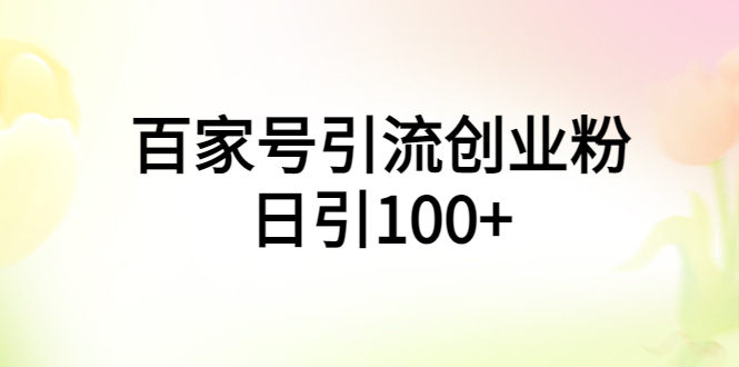 百家号引流创业粉日引100+有手机电脑就可以操作！-科景笔记