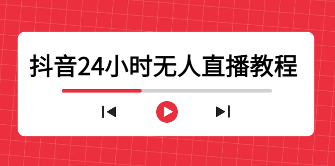 抖音24小时无人直播教程，一个人可在家操作，不封号-安全有效 (软件+教程)-科景笔记