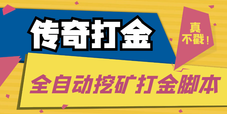 传奇永恒全自动挖矿打金项目，号称单窗口日收益50+【永久脚本+使用教程】-科景笔记