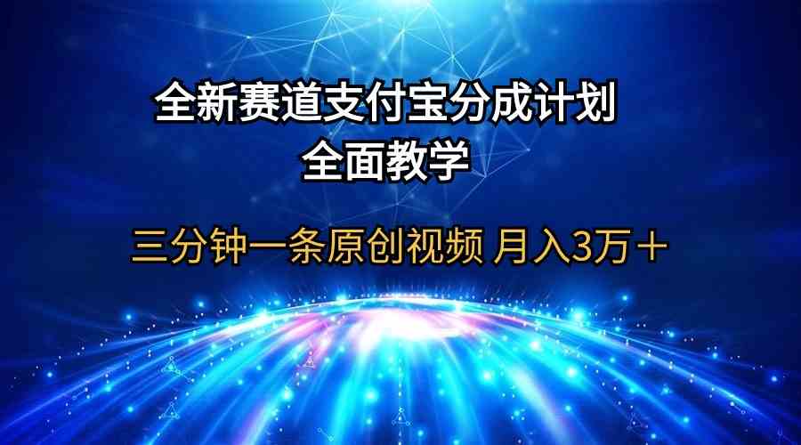 全新赛道  支付宝分成计划，全面教学 三分钟一条原创视频 月入3万＋-科景笔记