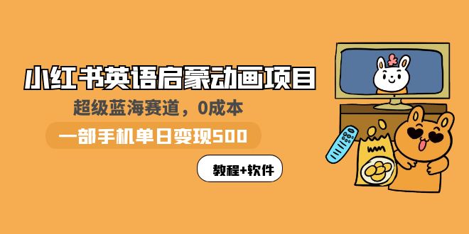 小红书英语启蒙动画项目：蓝海赛道 0成本，一部手机日入500+（教程+资源）-科景笔记