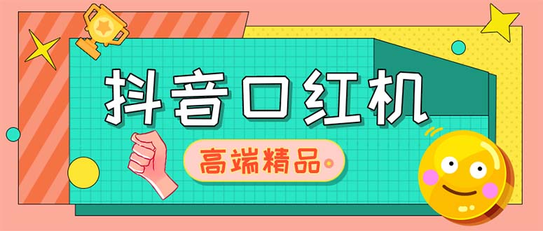 外面收费2888的抖音口红机网站搭建【源码+教程】-科景笔记