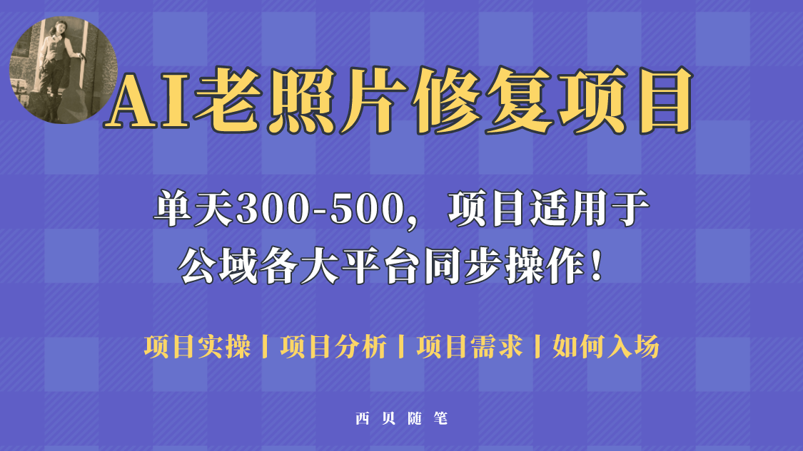 人人都能做的AI老照片修复项目，0成本0基础即可轻松上手，祝你快速变现！-科景笔记