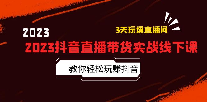 2023抖音直播带货实战线下课：教你轻松玩赚抖音，3天玩爆·直播间！-科景笔记