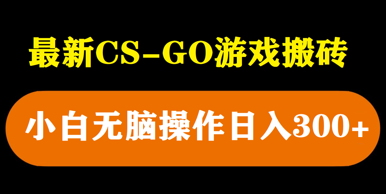 最新csgo游戏搬砖游戏，无需挂机小白无脑也能日入300+-科景笔记