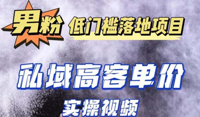 最新超耐造男粉项目实操教程，抖音快手引流到私域自动成交 单人单号日1000+-科景笔记