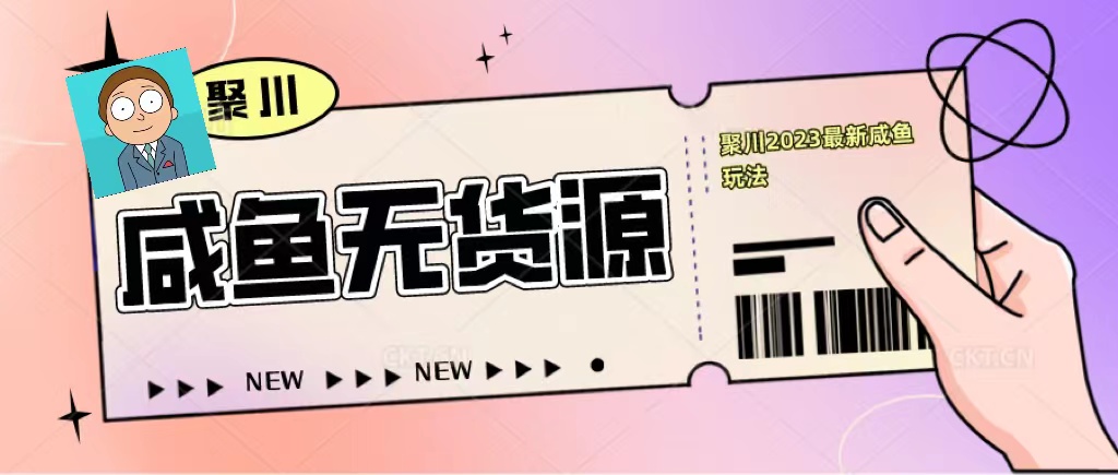 聚川2023闲鱼无货源最新经典玩法：基础认知+爆款闲鱼选品+快速找到货源-科景笔记