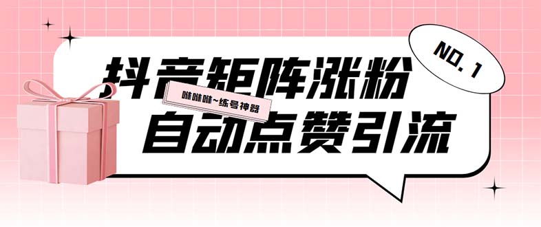 外面收费3988斗音矩阵涨粉挂机项目，自动化操作【软件+视频教程】-科景笔记