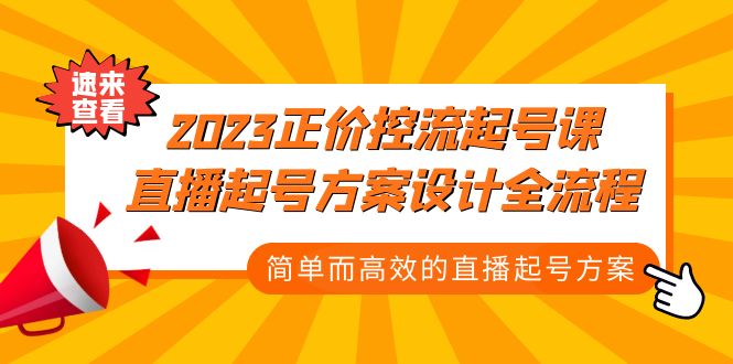 2023正价控流-起号课，直播起号方案设计全流程，简单而高效的直播起号方案-科景笔记