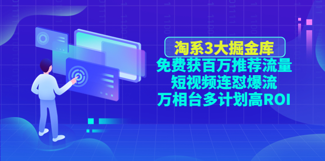 淘系3大掘金库：免费获百万推荐流量+短视频连怼爆流+万相台多计划高ROI-科景笔记