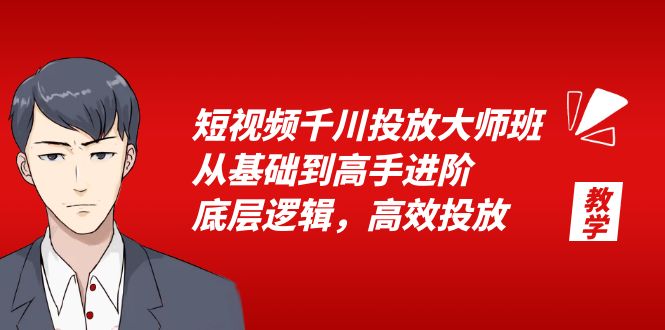 短视频千川投放大师班，从基础到高手进阶，底层逻辑，高效投放（15节）-科景笔记