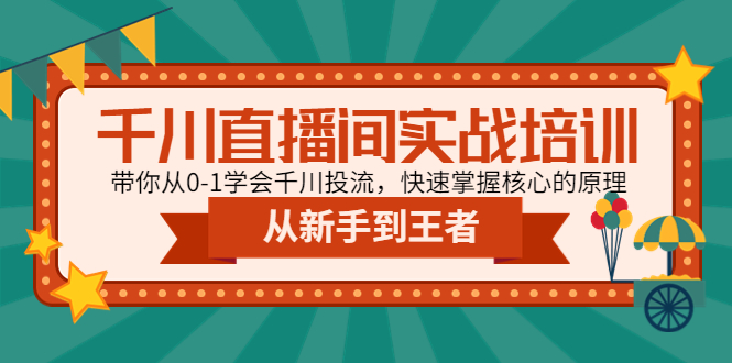 千川直播间实战培训：带你从0-1学会千川投流，快速掌握核心的原理-科景笔记